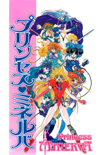 Cartel de プリンセス ミネルバ