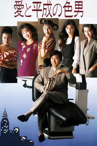 Cartel de 愛と平成の色男
