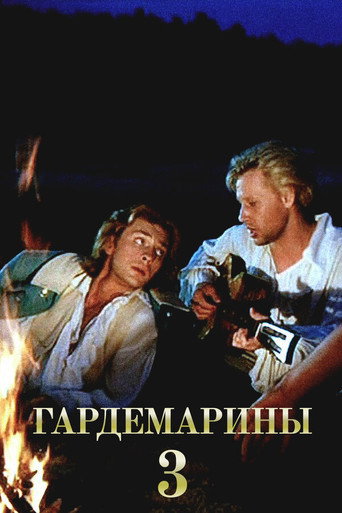 Cartel de Гардемарины III