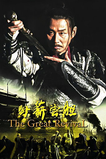 Cartel de 卧薪尝胆