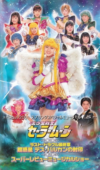 Cartel de 美少女戦士セーラームーン ラスト・ドラクル最終章 - 超惑星デス・バルカンの封印