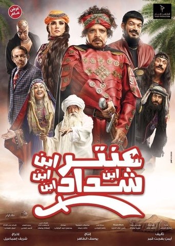 Cartel de عنتر ابن ابن ابن ابن شداد
