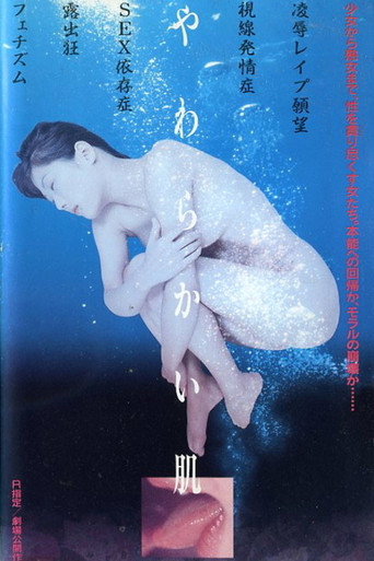 Cartel de やわらかい肌