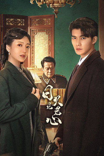 Cartel de 日久见君心