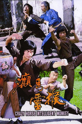 Cartel de 癲馬靈猴