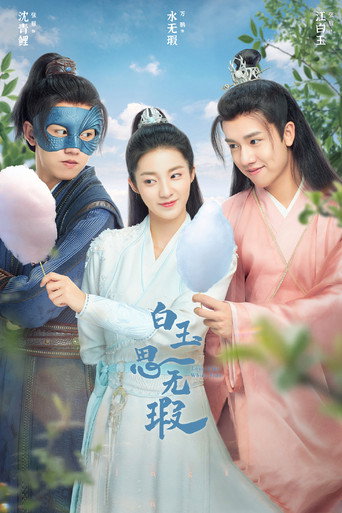 Cartel de 白玉思无瑕