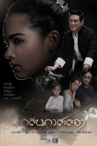 Cartel de กลิ่นกาสะลอง