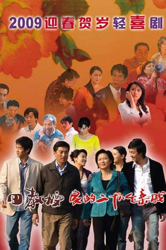 Cartel de 田教授家的28个亲威