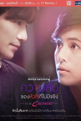 Cartel de สงครามแย่งผู้ To Be Continued: ความลับของหัวใจที่ไม่มีจริง