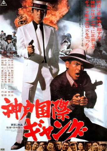 Cartel de 神戸国際ギャング