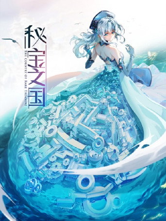 Cartel de 秘宝之国