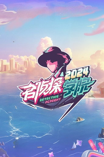 Cartel de 名侦探学院