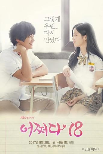 Cartel de 어쩌다 18