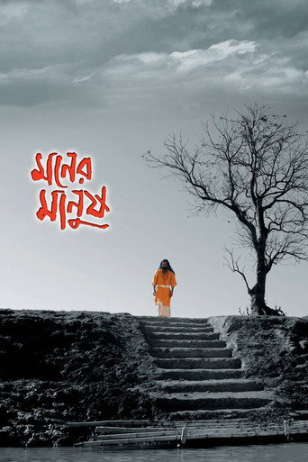 Cartel de মনের মানুষ