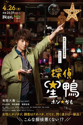 Cartel de 探偵☆星鴨