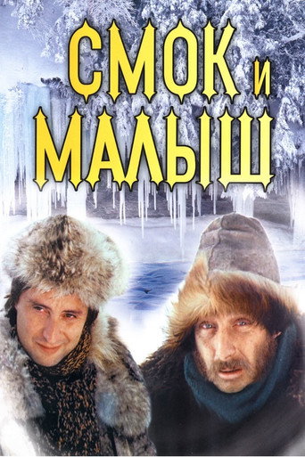 Cartel de Смок и Малыш