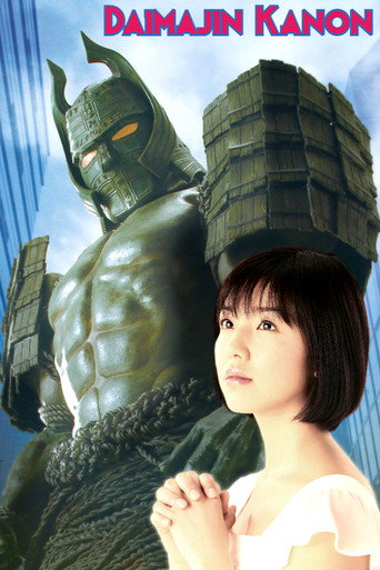 Cartel de 大魔神カノン