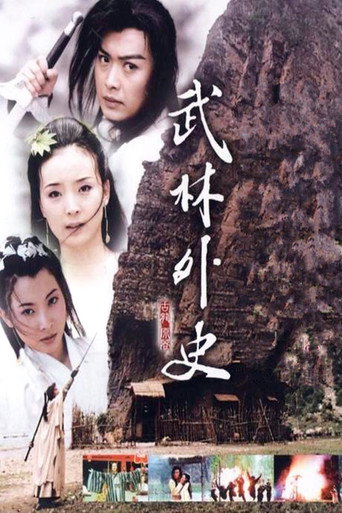 Cartel de 武林外史