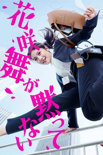 Cartel de 花咲舞が黙ってない