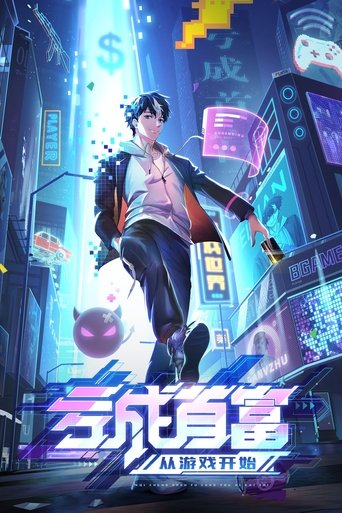 Cartel de 亏成首富从游戏开始