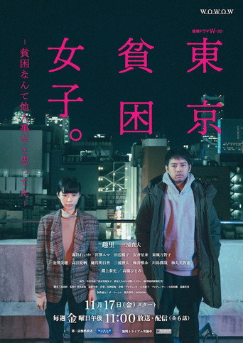 Cartel de 東京貧困女子。-貧困なんて他人事だと思ってた-