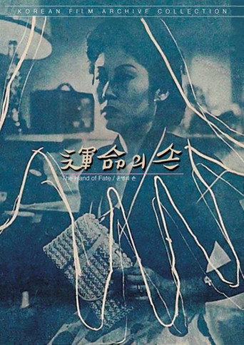 Cartel de 운명의 손
