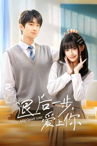 Cartel de 退后一步，爱上你