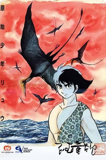 Cartel de 原始少年リュウ