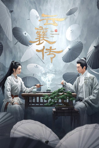 Cartel de 云襄传