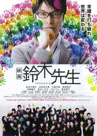 Cartel de 映画 鈴木先生