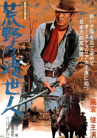 Cartel de 荒野の渡世人