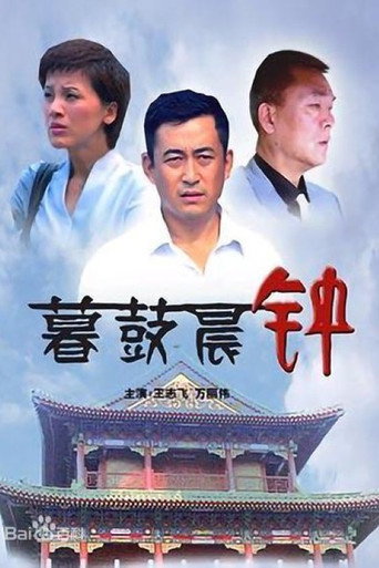Cartel de 暮鼓晨钟
