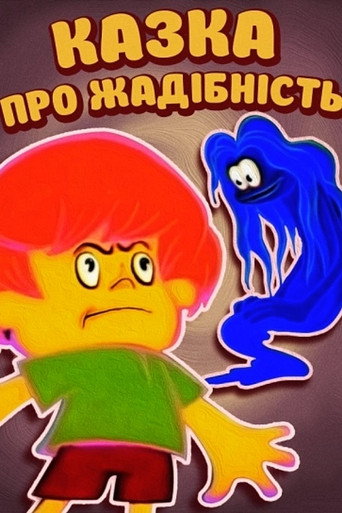 Cartel de Казка про жадність