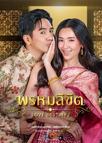 Cartel de พรหมลิขิต