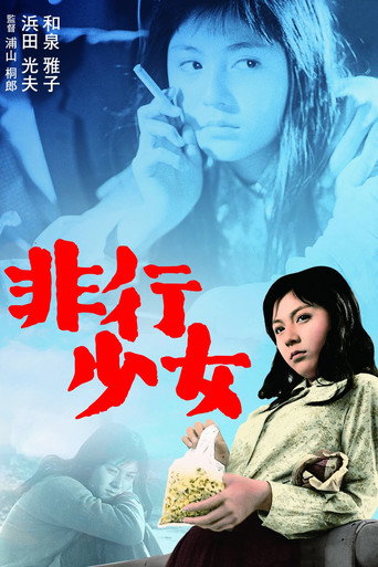 Cartel de 非行少女