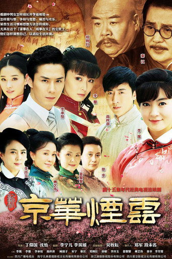 Cartel de 新京华烟云