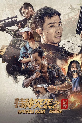 Cartel de 特种突袭之觉醒