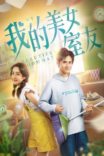 Cartel de 我的美女室友
