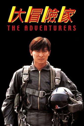 Cartel de 大冒險家