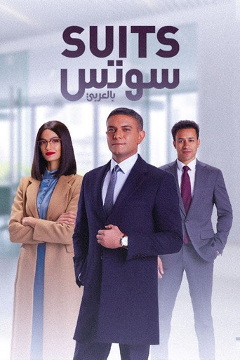Cartel de Suits
