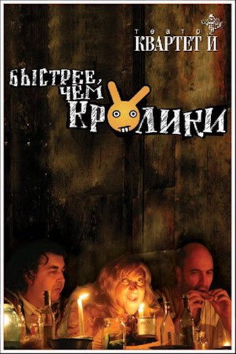 Cartel de Быстрее чем кролики (спектакль)