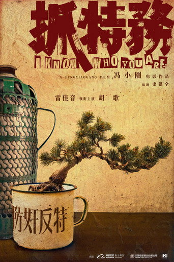 Cartel de 抓特务