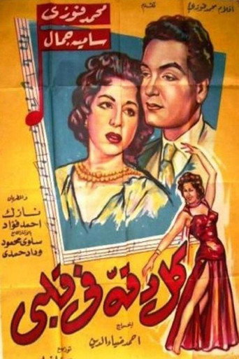 Cartel de كل دقة في قلبي