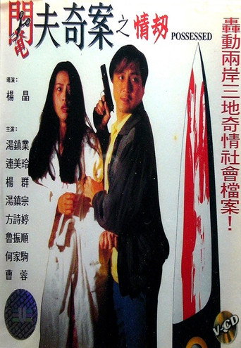 Cartel de 阉夫奇案之情劫