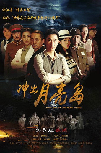 Cartel de 冲出月亮岛