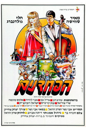 Cartel de הפחדנים