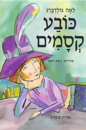 Cartel de כובע קסמים