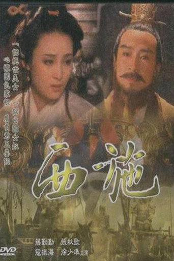 Cartel de 西施
