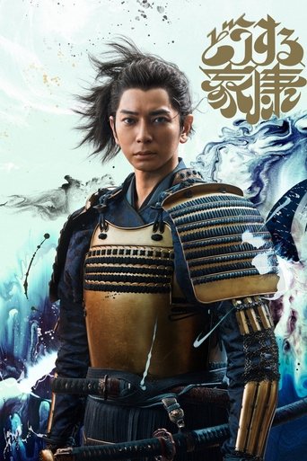 Cartel de どうする家康