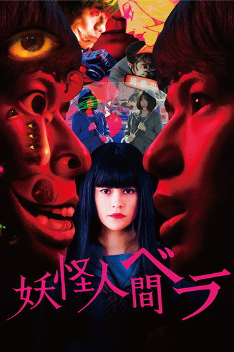 Cartel de 妖怪人間ベラ